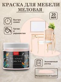 Меловая краска «Мандариновый пудинг»