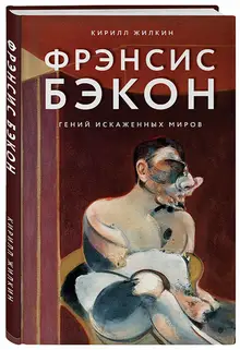 Фрэнсис Бэкон. Гений искажённых миров (уценка)