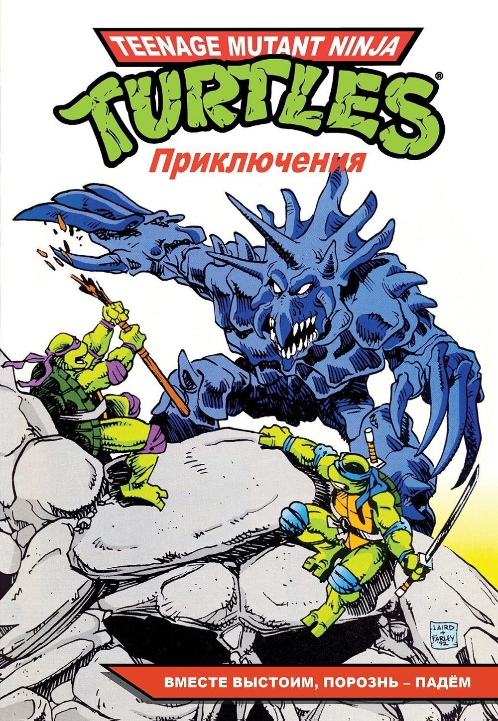 Комикс Черепашки-Ниндзя: Приключения. Том 10. Вместе выстоим, порознь – падём