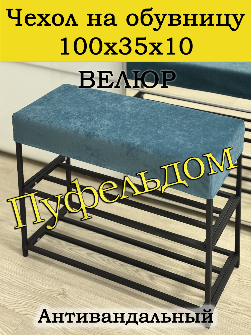 Чехол 100х35х10 на обувницу