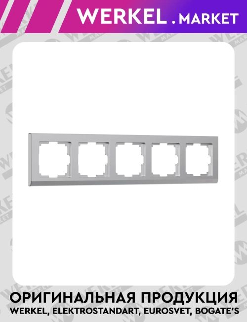 Рамка на 5 постов Stark (серебряный) W0051806