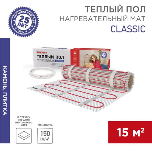 Теплый пол, нагревательный мат Classic RNX-15-2250 15м , 0,5х30м, 2250Вт двухжильный, с экраном REXANT