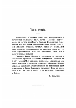 Основания учения об электрических и магнитных явлениях. Часть 2 | И.И. Боргман