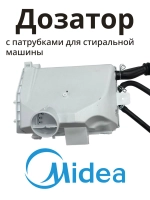 Дозатор Midea 12138100029610