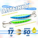 Блесна (пилькер) ЖОР "Алтынка" цветная с тройником (50мм, 17гр), Латунь
