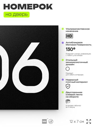 Номер на дверь 206, табличка на дверь для офиса, квартиры, кабинета, аудитории, склада, черная 120х70 мм, Айдентика Технолоджи