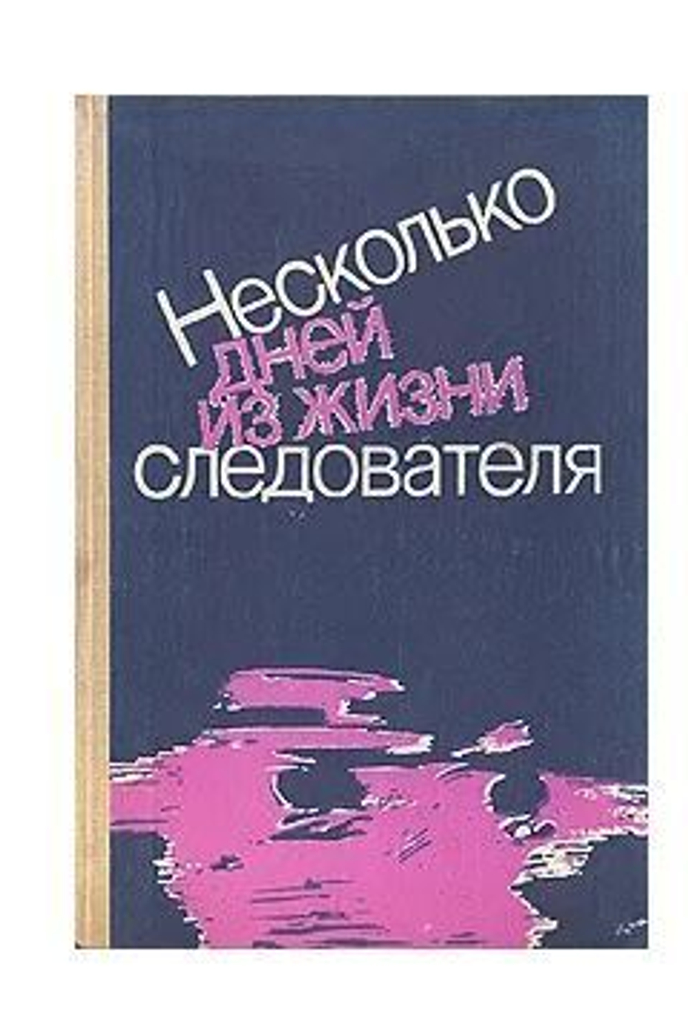 Несколько дней из жизни следователя