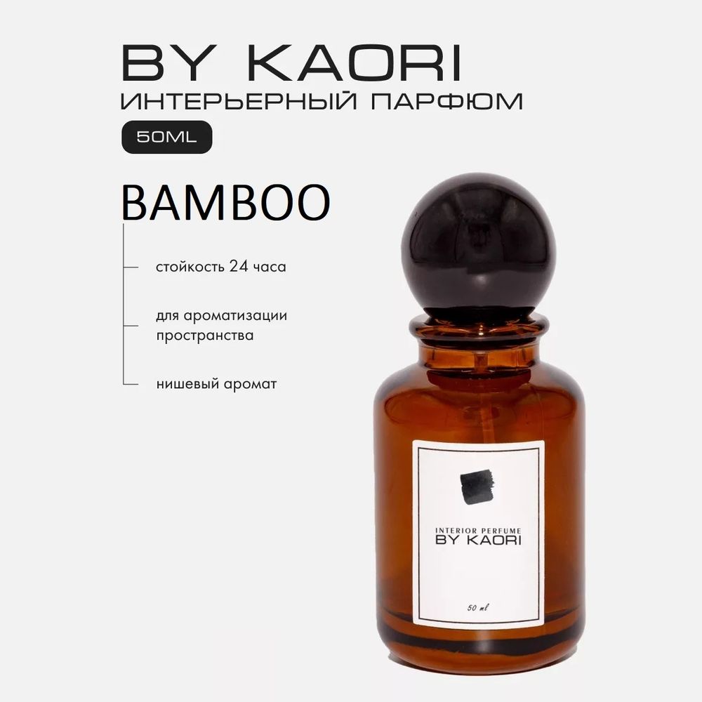 By Kaori Жидкость для ароматизации &quot;BAMBOO&quot;, 50 мл