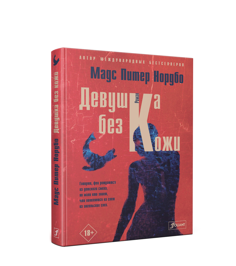 Девушка без кожи (Электронная книга)