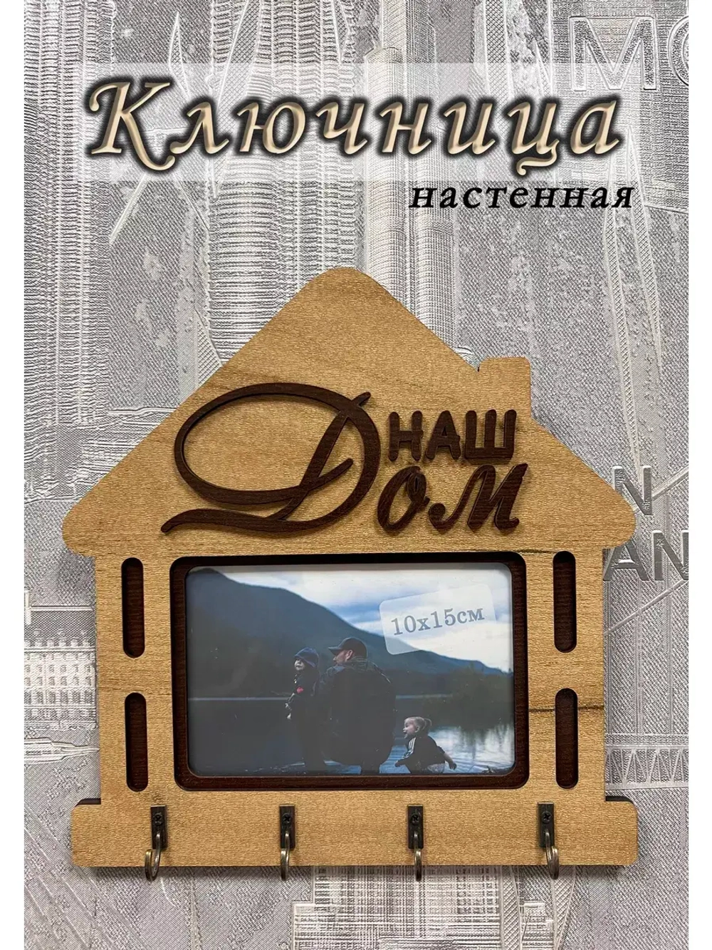 Ключница настенная "Наш Дом"