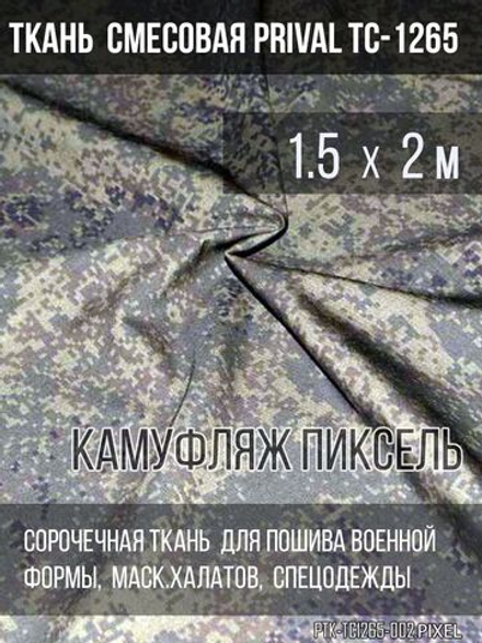Ткань смесовая для спецодежды Prival TC-1265, камуфляж Пиксель, 120г/м2, 1.5х2м