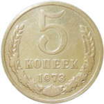 5 копеек 1973 (VF)