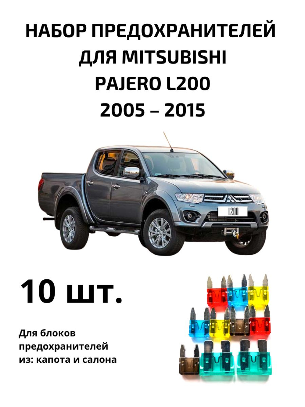 Набор предохранителей для MitsubishiPajero L200