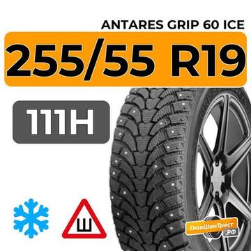 Antares Grip 60 Ice 255/55 R19 111H шип.