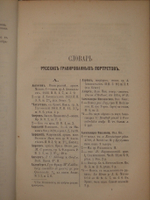 "Словарь русских гравированных портретов". Д.А.Ровинский. 1872 г.