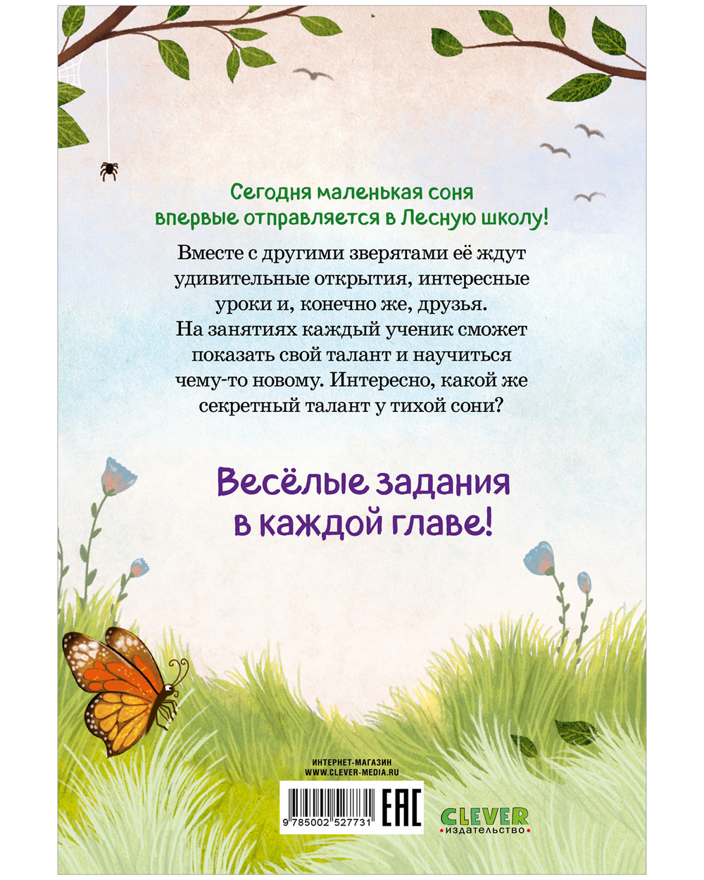 CLEVER-чтение. Маленькая соня. Первый день в Лесной школе