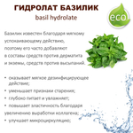 Гидролат базилика / basil hydrolate