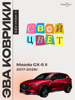 Автомобильные коврики ЭВА с бортами для Mazda CX-5 II (17-26г.)