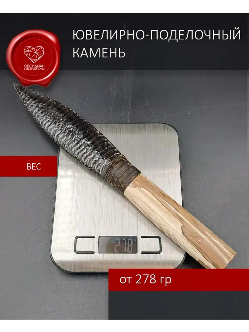 Нож обсидиановый окаменелое дерево 32 см (под заказ)