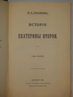 "История Екатерины Второй". В.А.Бильбасов. 1900г.