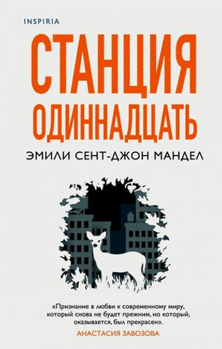 Станция Одиннадцать. Эмили Сент-Джон Мандел