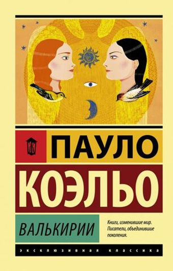 Валькирии. Пауло Коэльо