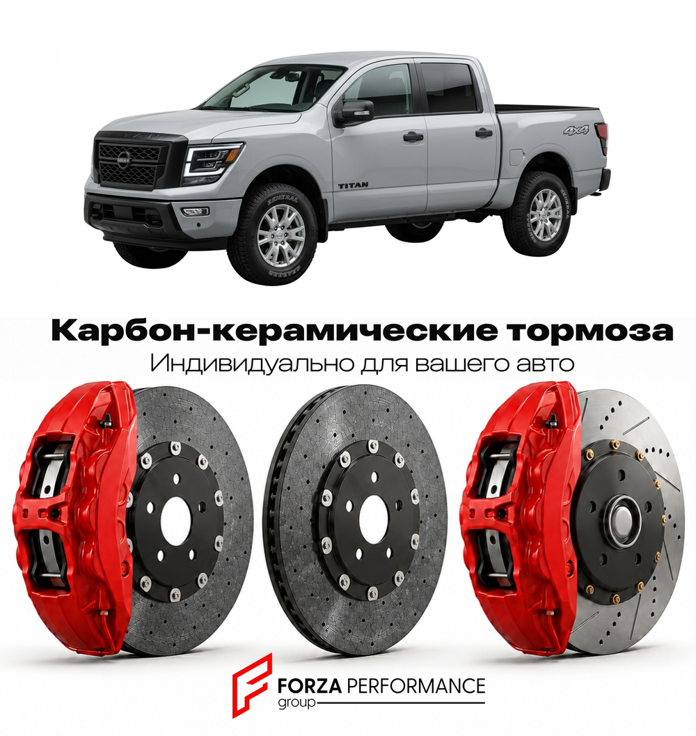 Карбон-керамическая тормозная система для Nissan Titan A61 2016-2026 Ниссан