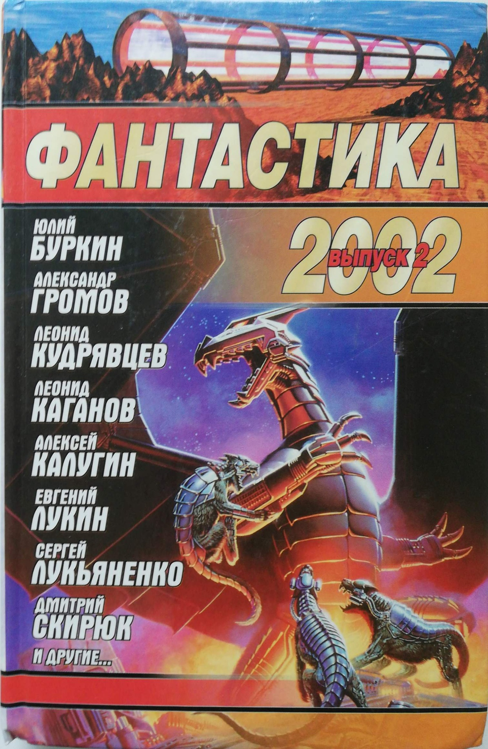 Фантастика 2002. Выпуск 2