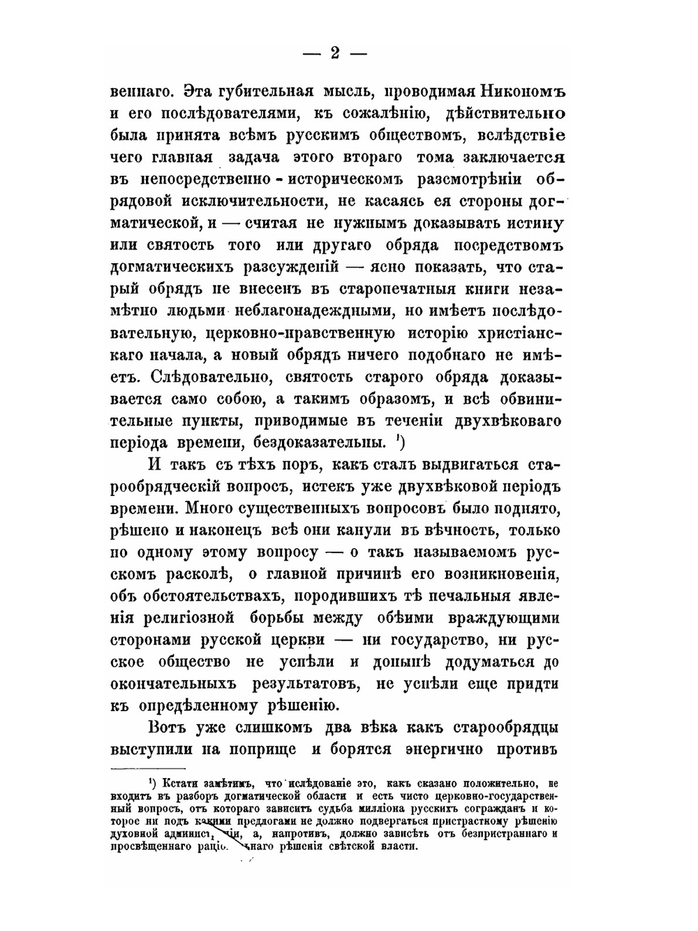 Исторические изследования служащие к оправданию старообрядцев. Том 2 | В.М. Карлович