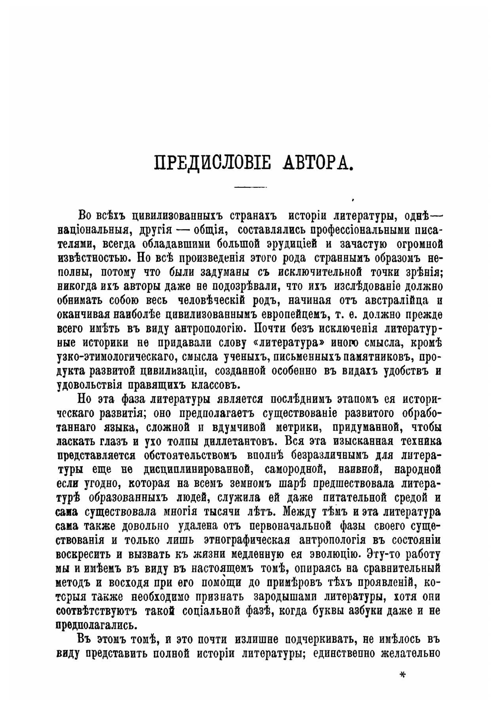 Литературное развитие различных племен и народов | Летурно Шарль