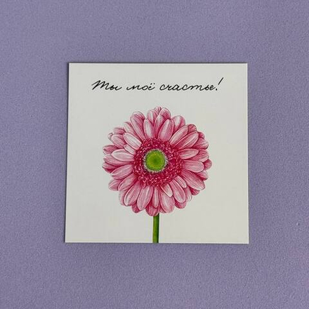 Открытка "Ты мое счастье"