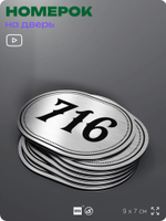 Номерок на дверь квартиры 716, для кабинета, офиса, шильдик 9 х 7 см, серебристый, Айдентика Технолоджи