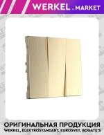 Набор клавиш для выключателя трехклавишного (шампань рифленый) W1139010