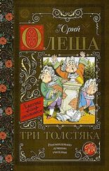 Три толстяка