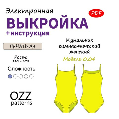 Электронная PDF выкройка гимнастического купальника Модель 0.04