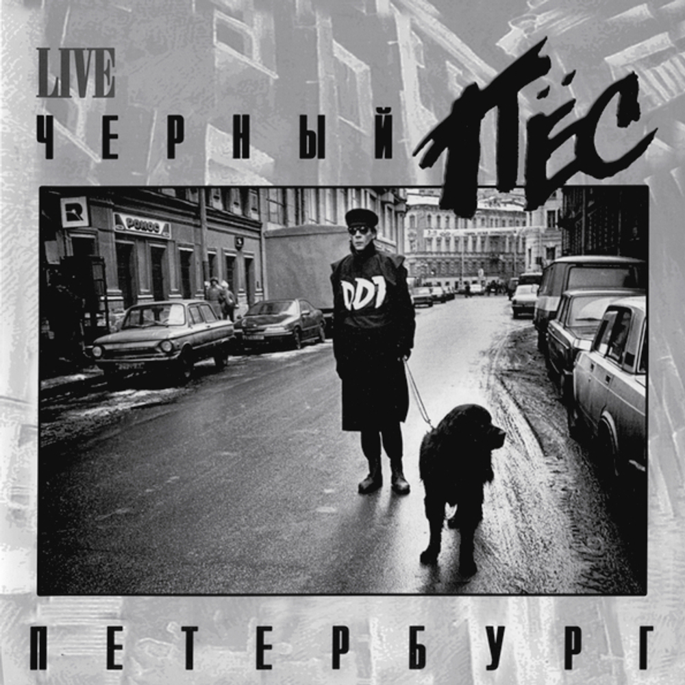 ДДТ / Чёрный Пёс Петербург (2LP)