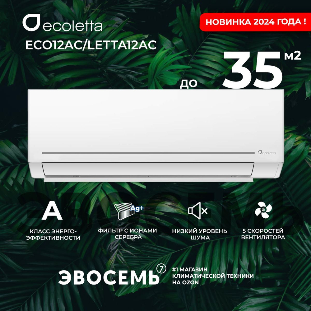 Сплит-система Ecoletta ECO24AС/LETTA24AС, для помещения до 70 кв.м
