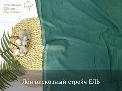 Лен вискозный стрейч ЕЛЬ