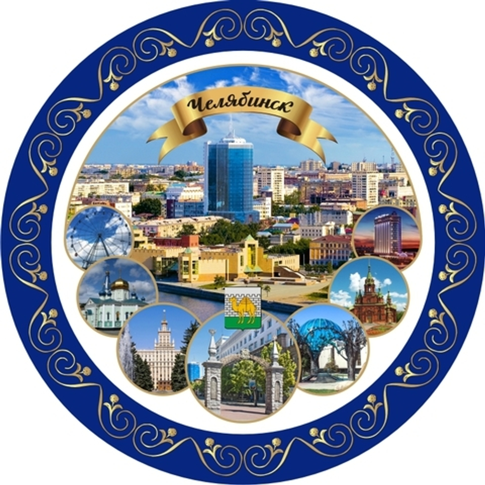 Декоративная тарелка Виды Челябинска (синий фон), керамика 21 см №0047