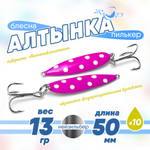 Блесна (пилькер) ЖОР "Алтынка" цветная с тройником (50мм, 13гр), Нейзильбер