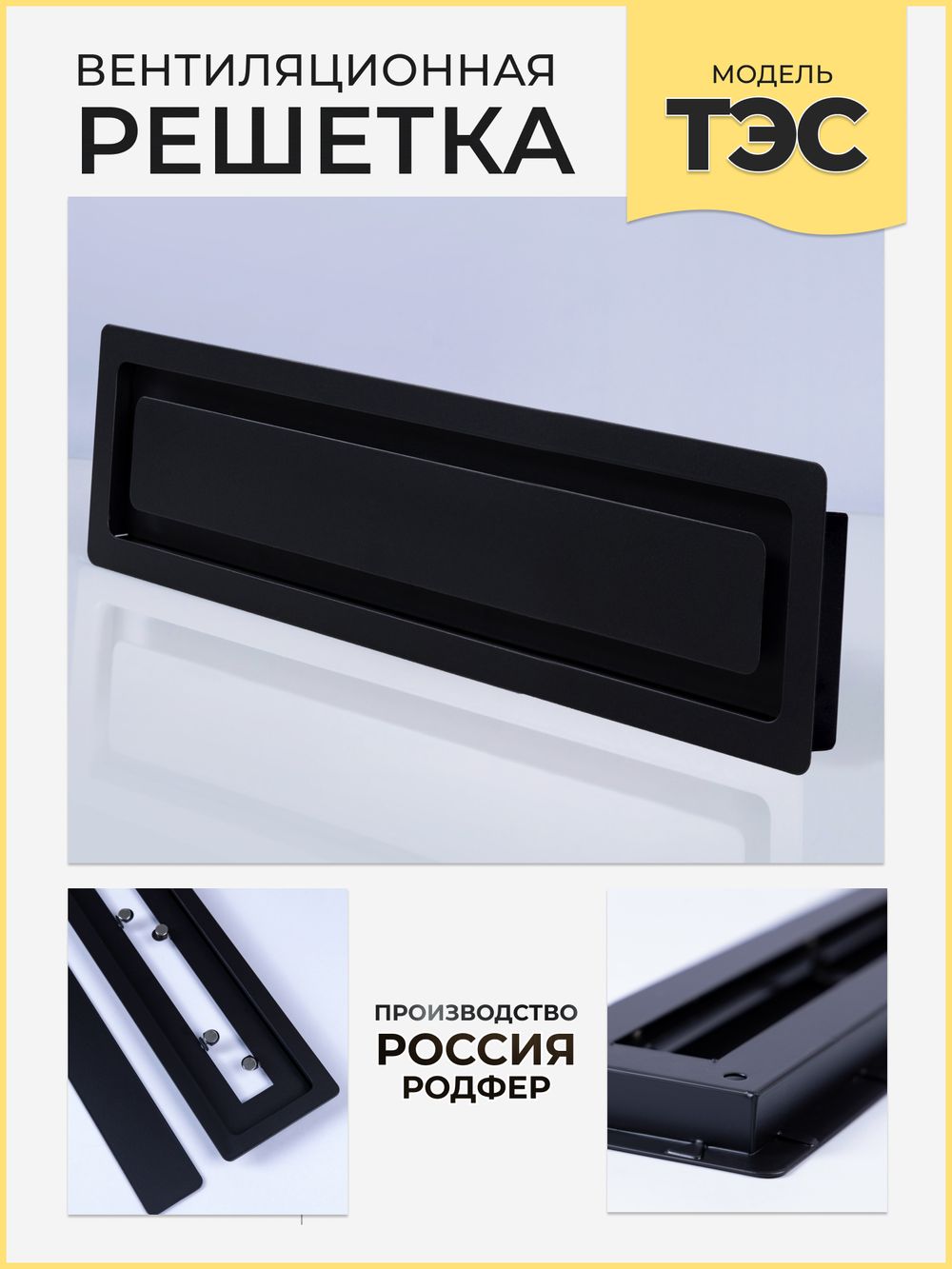 Вентиляционная Решетка ТЭС Черный