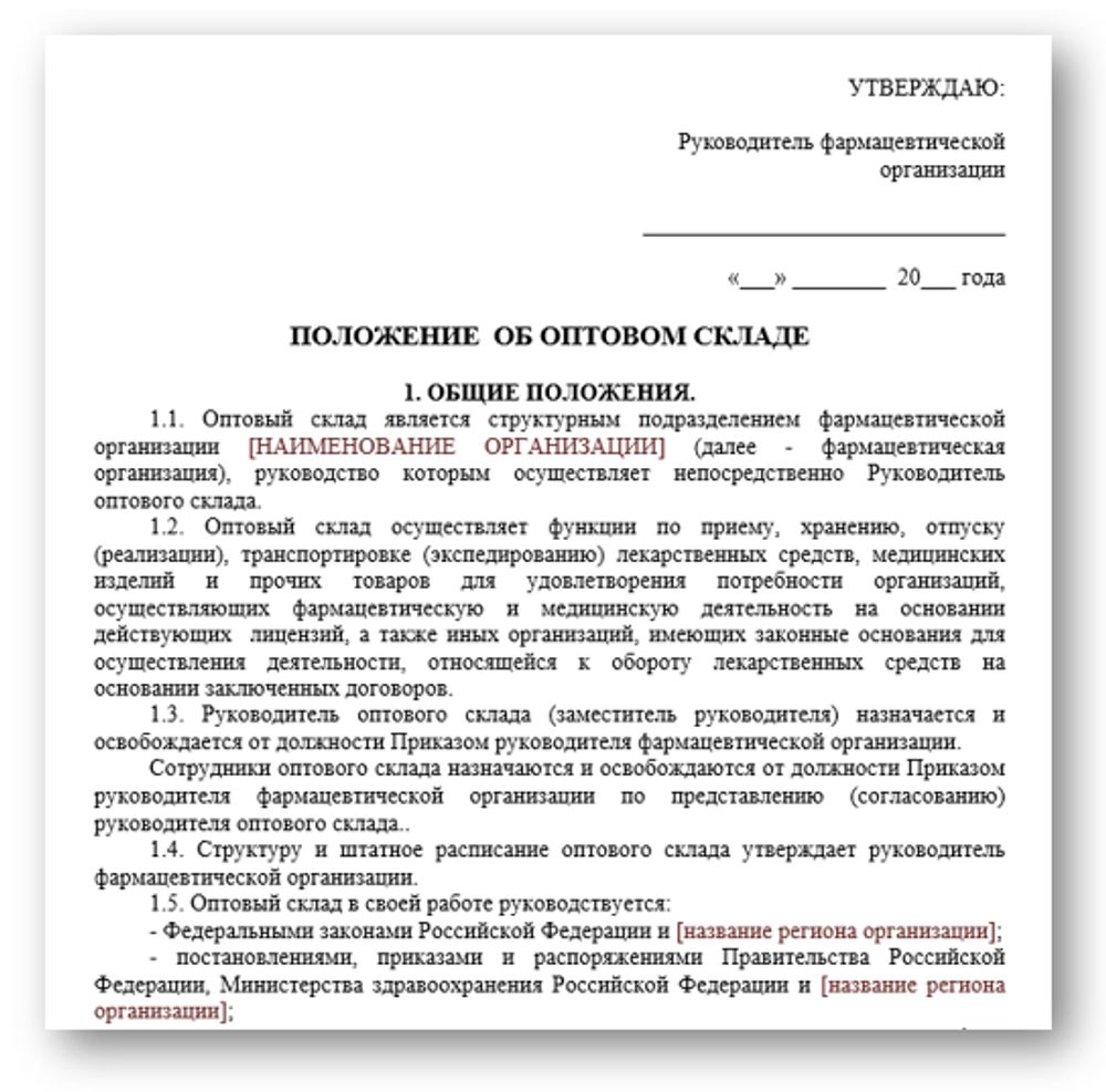 Положение об оптовом складе для фарм дистрибьюторов