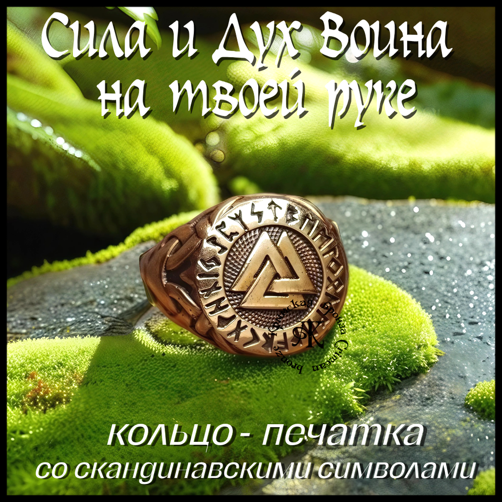 Кольцо-печатка "Валькнут" литье художественное , бронза