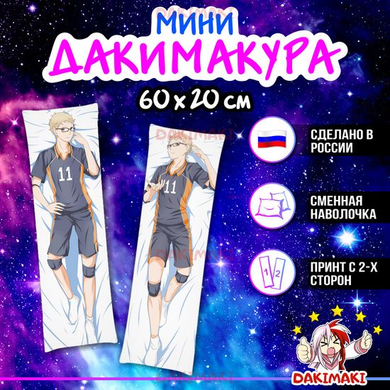 Мини дакимакура Кей Цукишима из Волейбол арт. M0704, 60х20 см