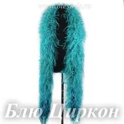 Боа страуса, 6 нитей, Блю Циркон, длина нити 15-18 см