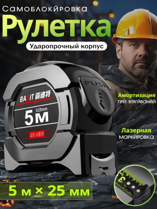 5м*25 мм Строительная рулетка с автостопом для измерений длиной 5 м с шириной ленты 25 мм