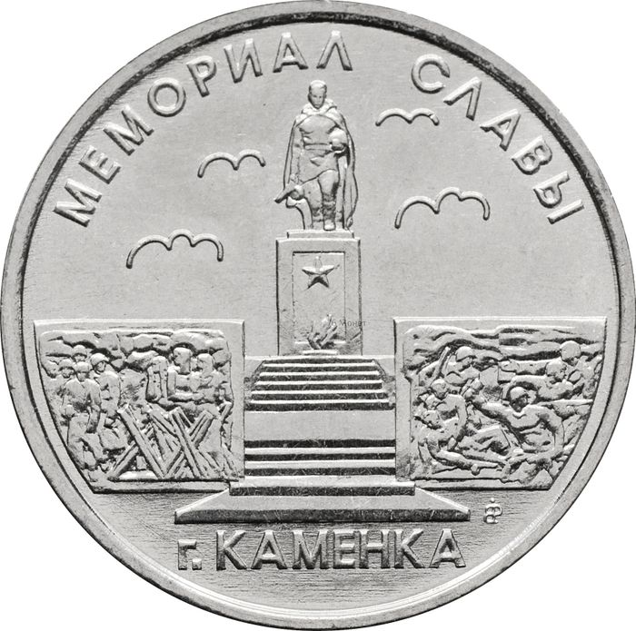 1 рубль 2017 Приднестровье «Мемориал Славы г. Каменка»