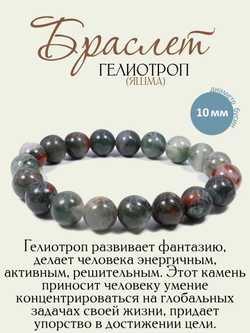 Браслет из натурального Гелиотропа (Яшма) 10мм