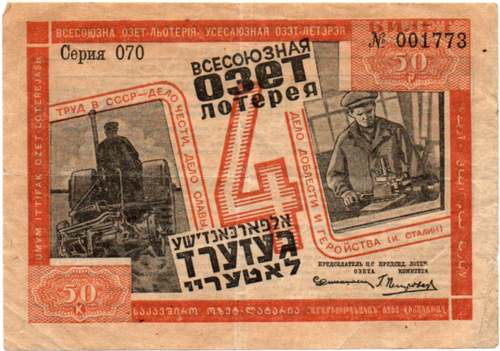 50 Копеек 1932 Россия СССР 4-я Всероссийская ОЗЕТ-Лотерея