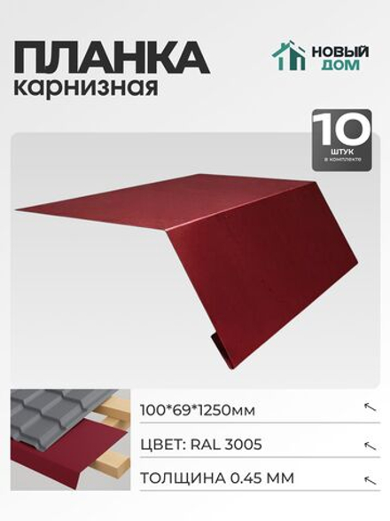 Капельник для кровли (карнизная планка), 100х69мм, Длина 1250мм, Комплект 10шт, RAL3005, 0,45мм